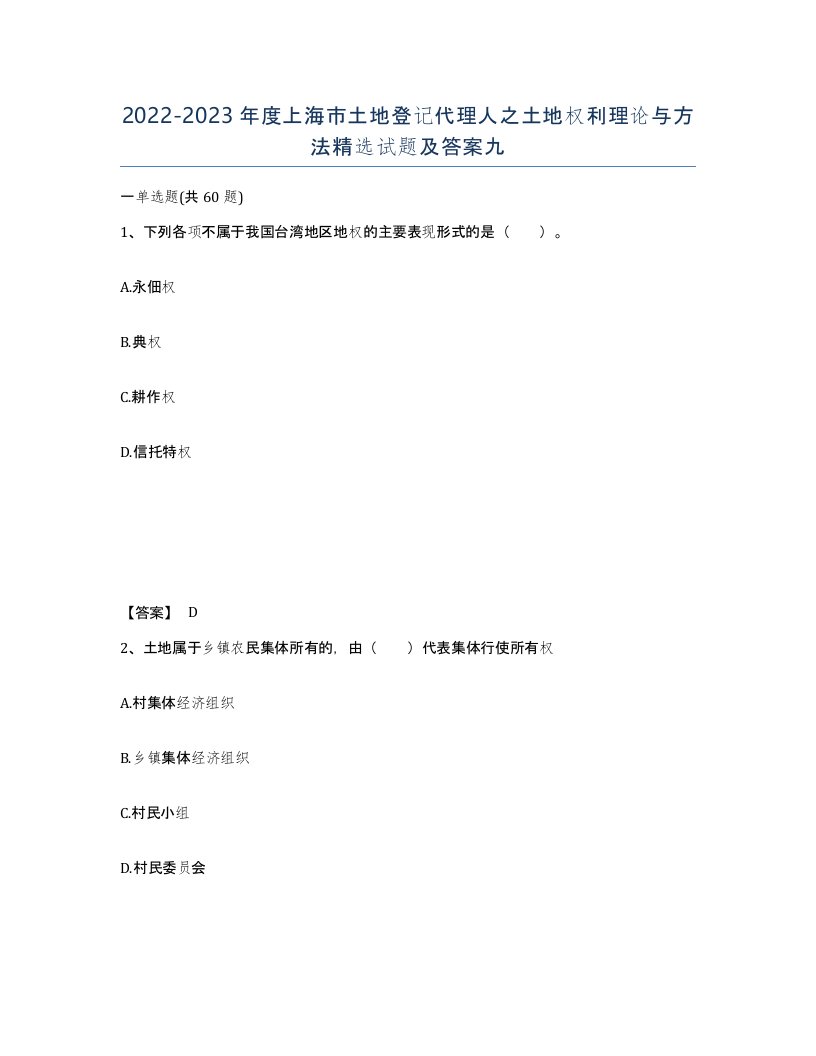 2022-2023年度上海市土地登记代理人之土地权利理论与方法试题及答案九