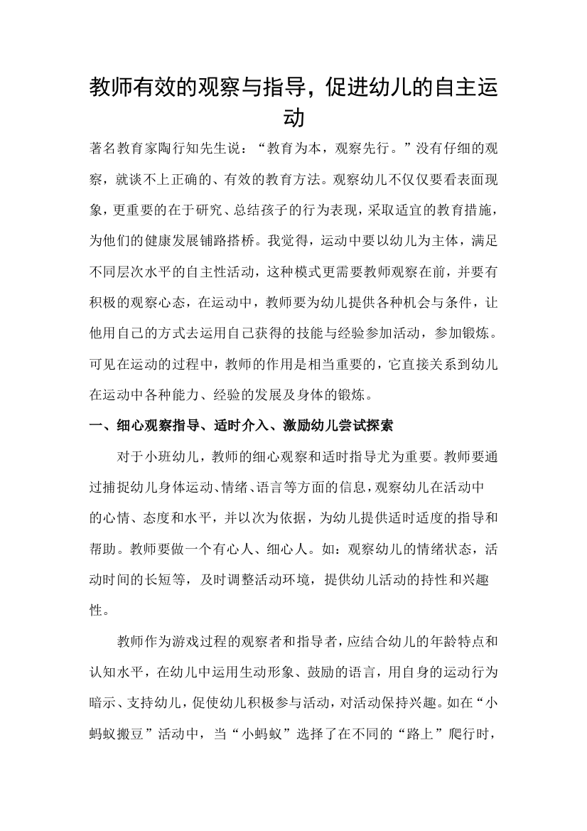 教师有效的观察与指导，促进幼儿的自主运动