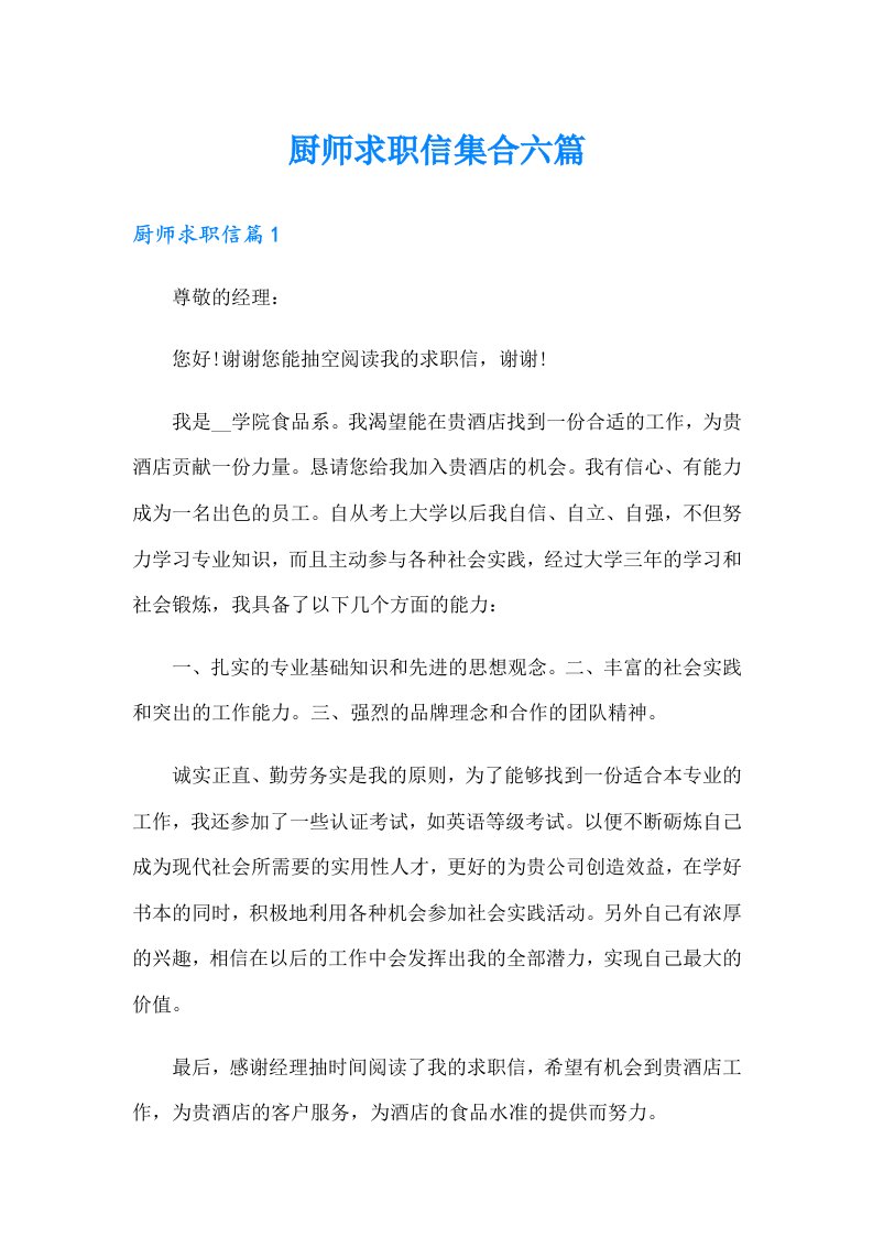 厨师求职信集合六篇