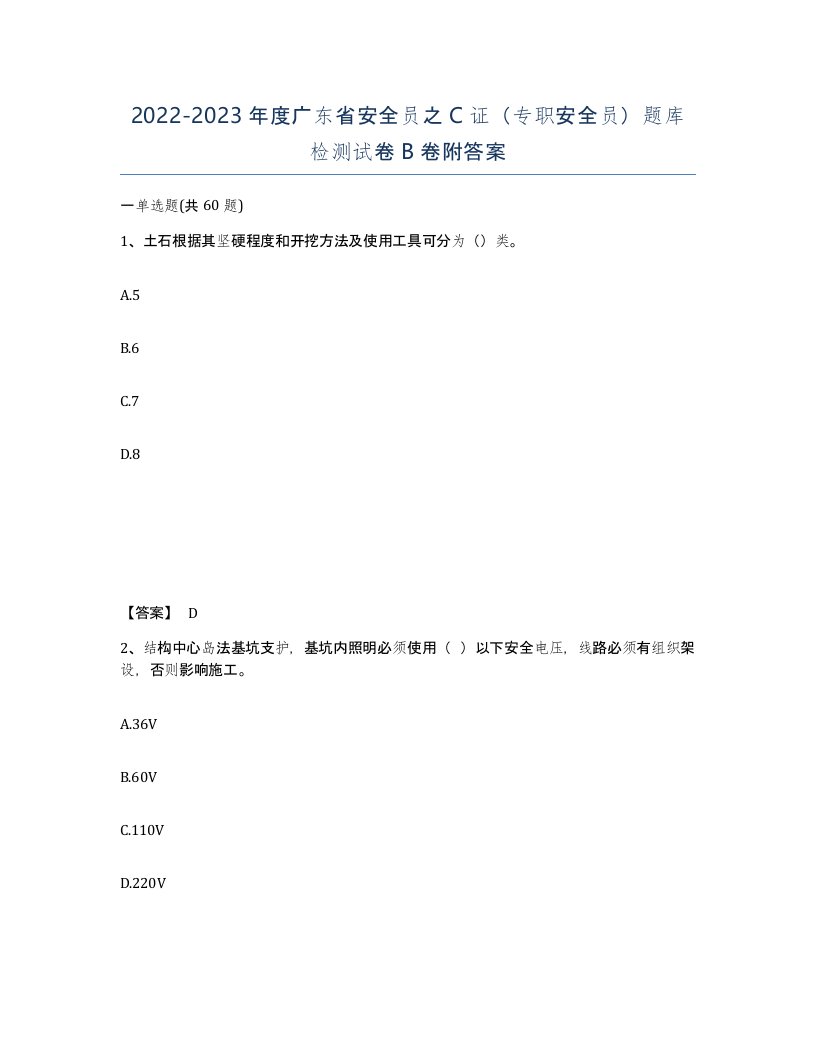 2022-2023年度广东省安全员之C证专职安全员题库检测试卷B卷附答案