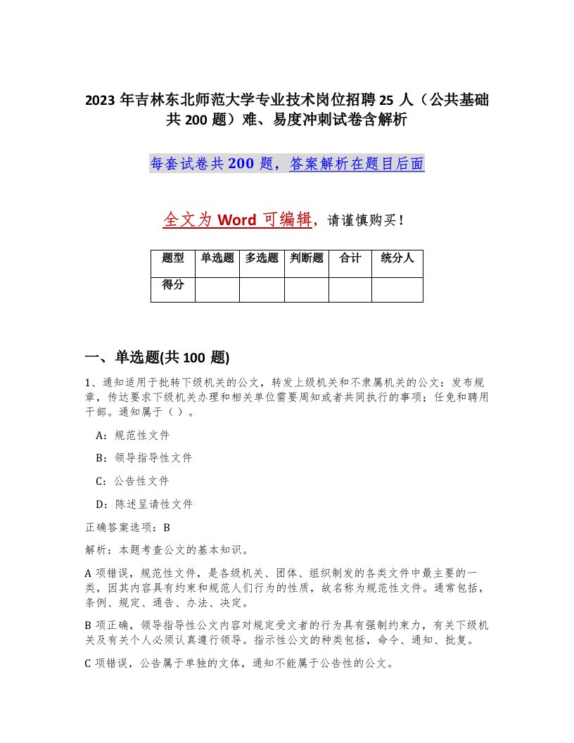 2023年吉林东北师范大学专业技术岗位招聘25人公共基础共200题难易度冲刺试卷含解析