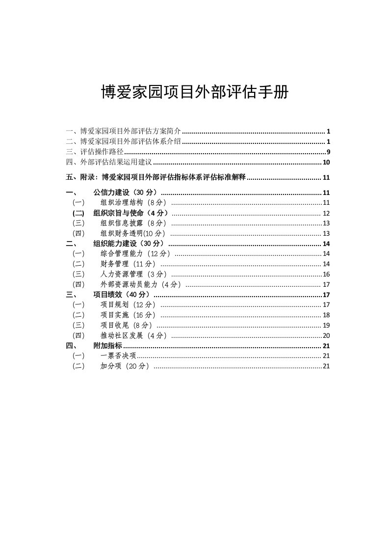 博爱家园项目外部评估手册