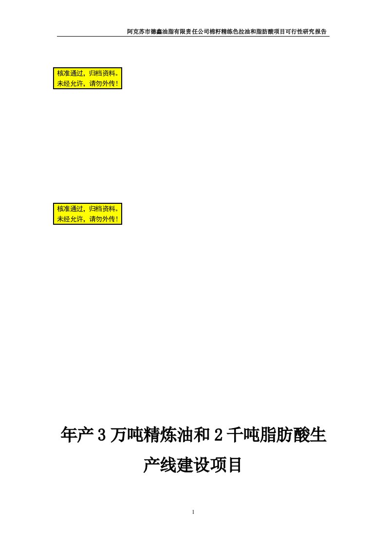 年产3万吨精炼油和2千吨脂肪酸生产线建设项目可行性研究报告