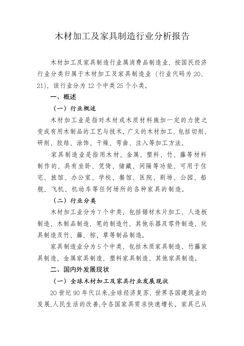 木材加工与家具制造行业分析报告