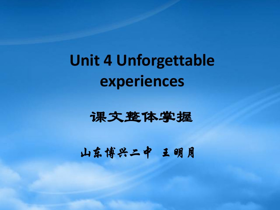 高中英语unforgettable