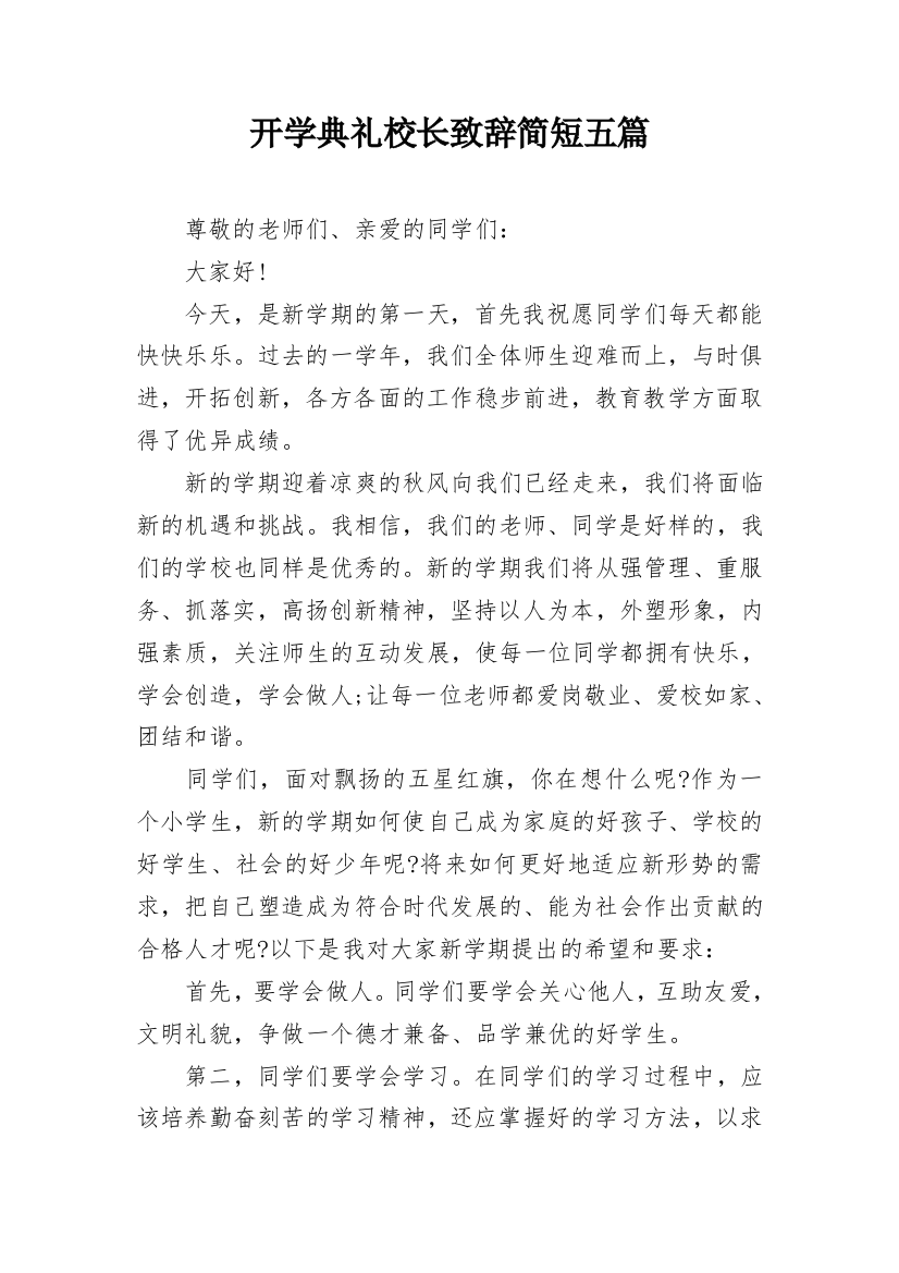 开学典礼校长致辞简短五篇