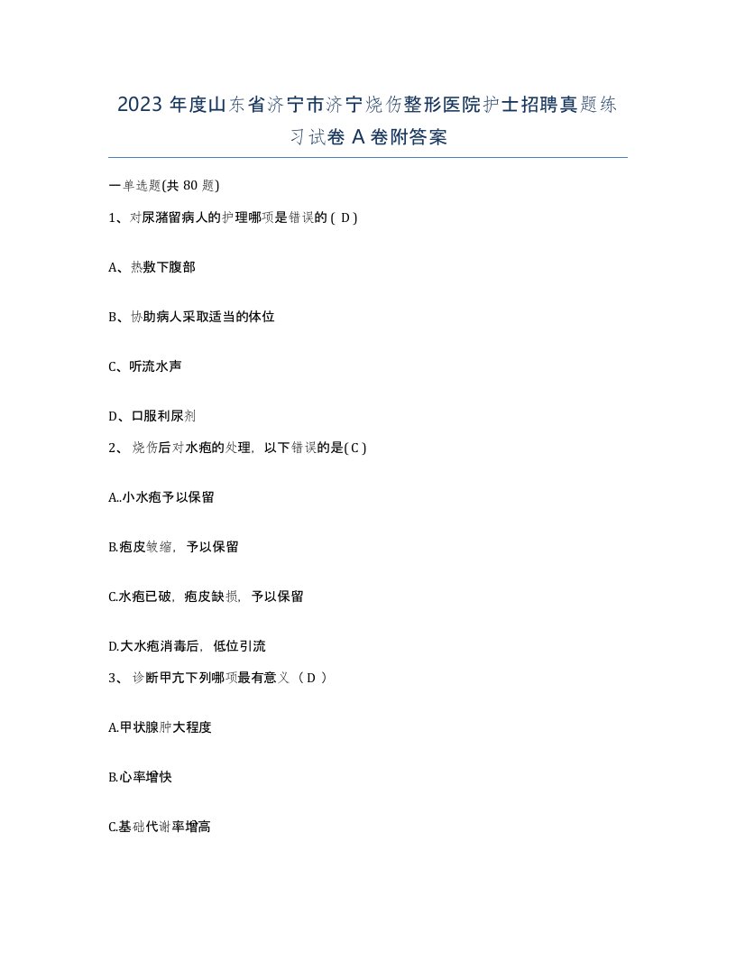 2023年度山东省济宁市济宁烧伤整形医院护士招聘真题练习试卷A卷附答案