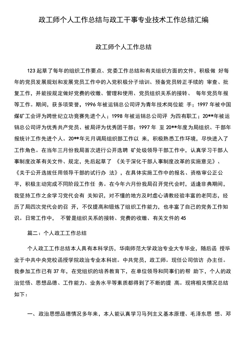 政工师个人工作总结与政工干事专业技术工作总结汇编