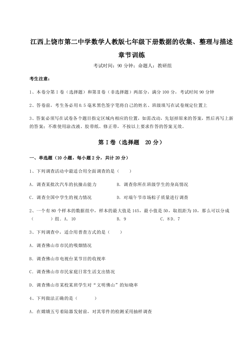 小卷练透江西上饶市第二中学数学人教版七年级下册数据的收集、整理与描述章节训练练习题（含答案详解）