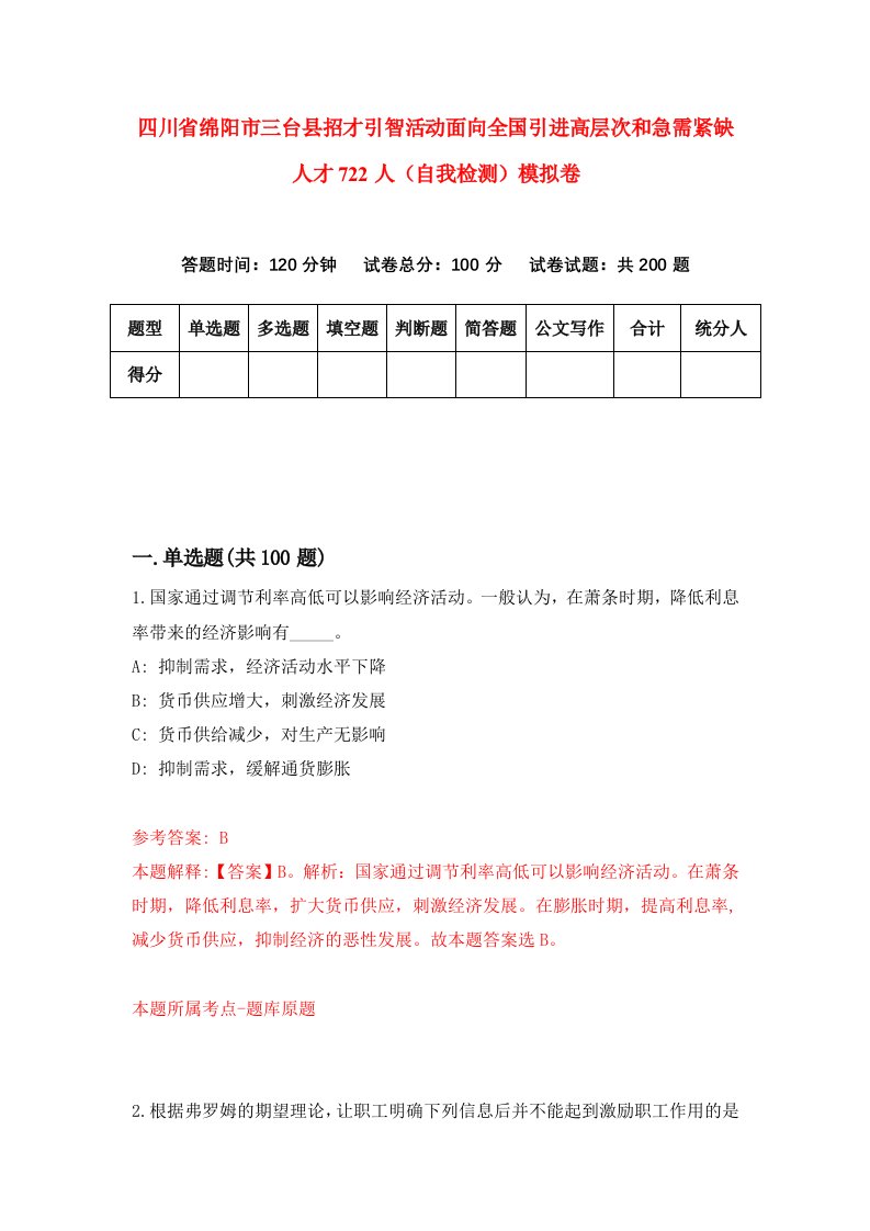 四川省绵阳市三台县招才引智活动面向全国引进高层次和急需紧缺人才722人自我检测模拟卷第7卷