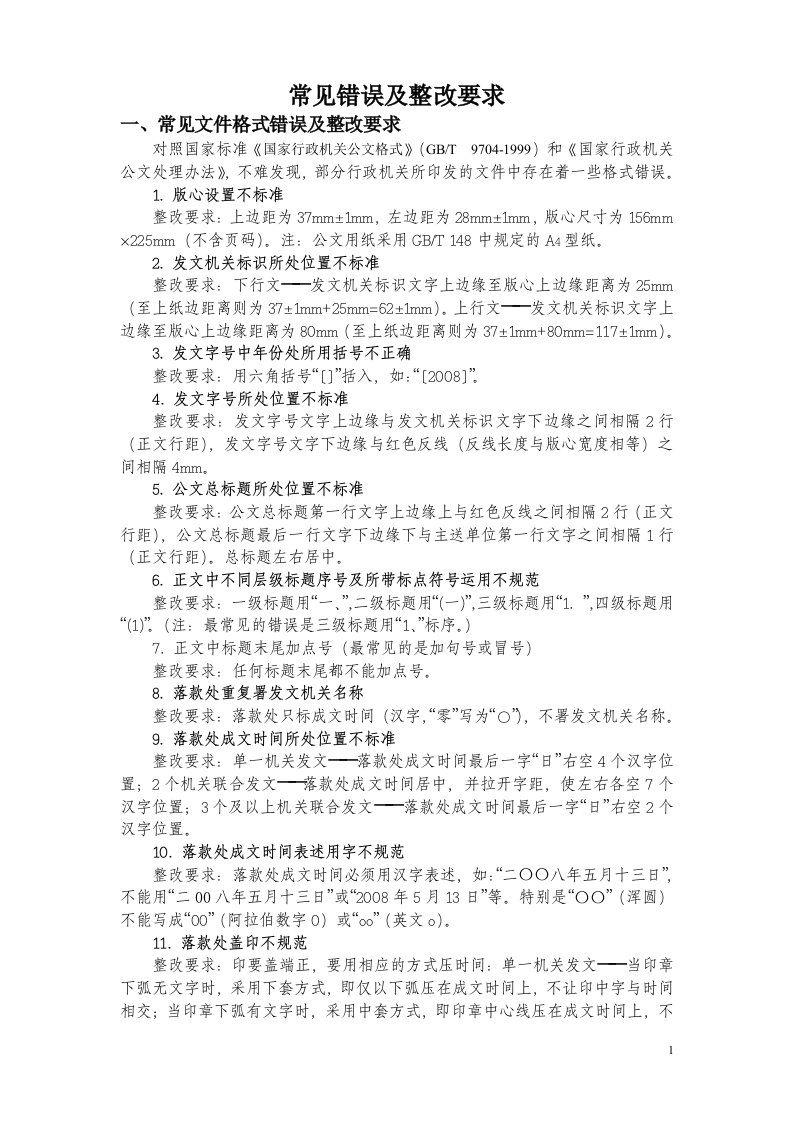 公文常见错误及整改要求