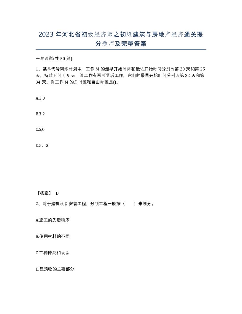 2023年河北省初级经济师之初级建筑与房地产经济通关提分题库及完整答案