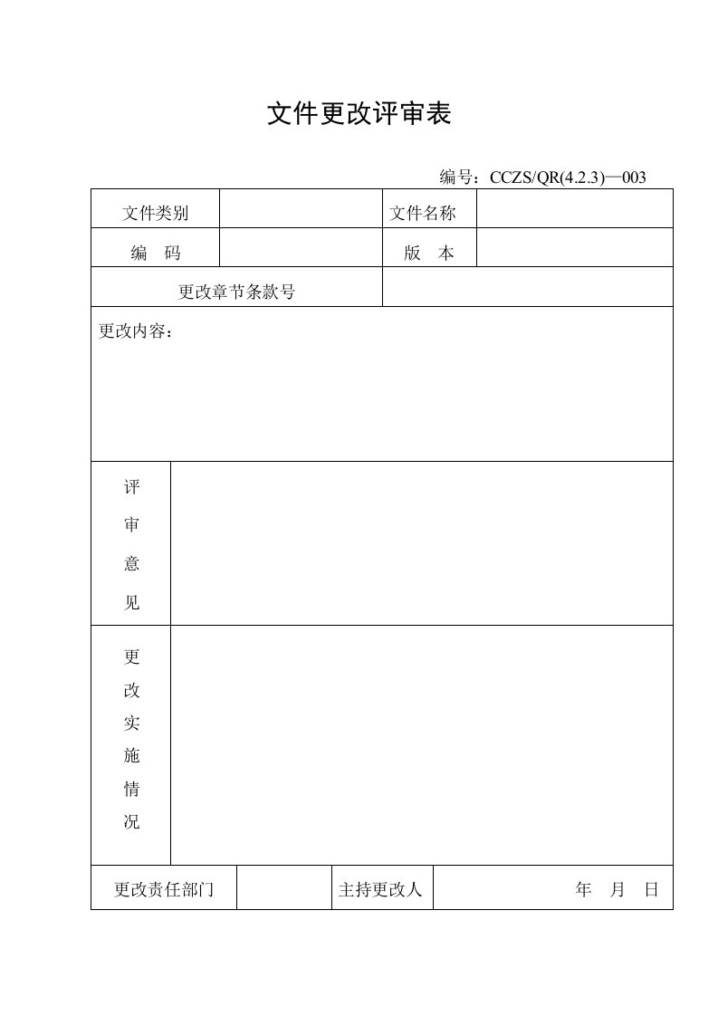 【管理精品】文件更改评审表A