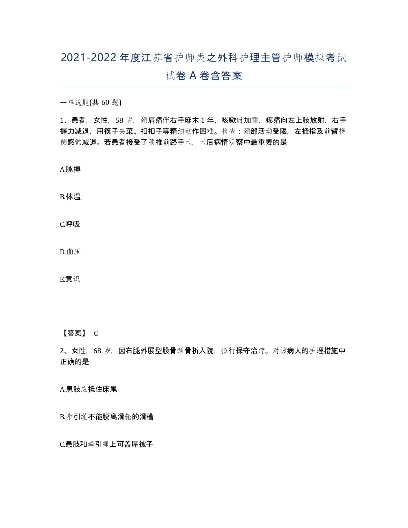 2021-2022年度江苏省护师类之外科护理主管护师模拟考试试卷A卷含答案