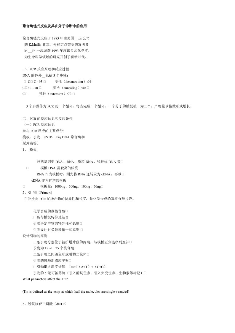 聚合酶链式反应及其在分子诊断中的应用