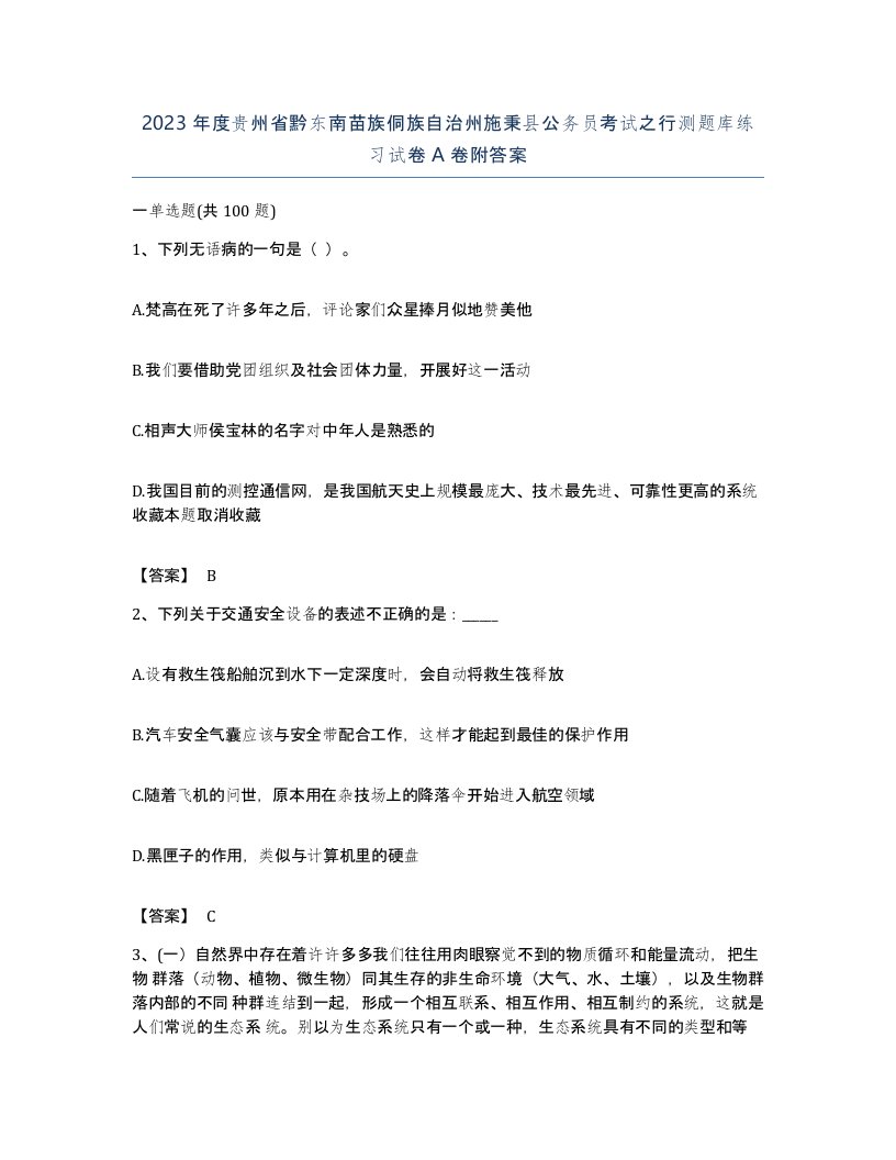 2023年度贵州省黔东南苗族侗族自治州施秉县公务员考试之行测题库练习试卷A卷附答案