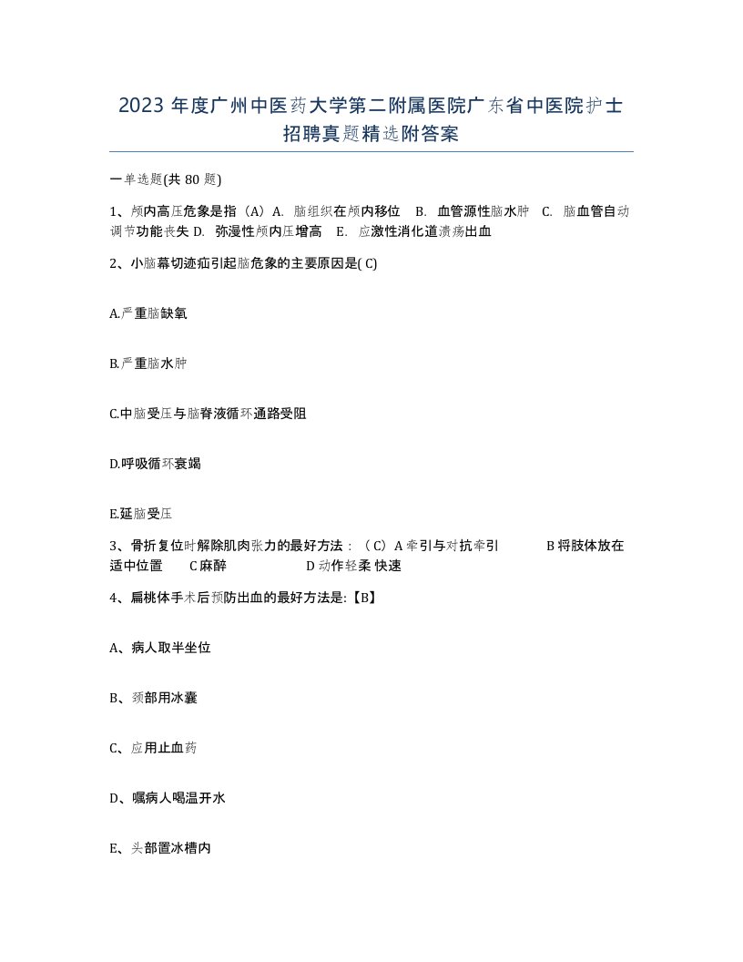 2023年度广州中医药大学第二附属医院广东省中医院护士招聘真题附答案