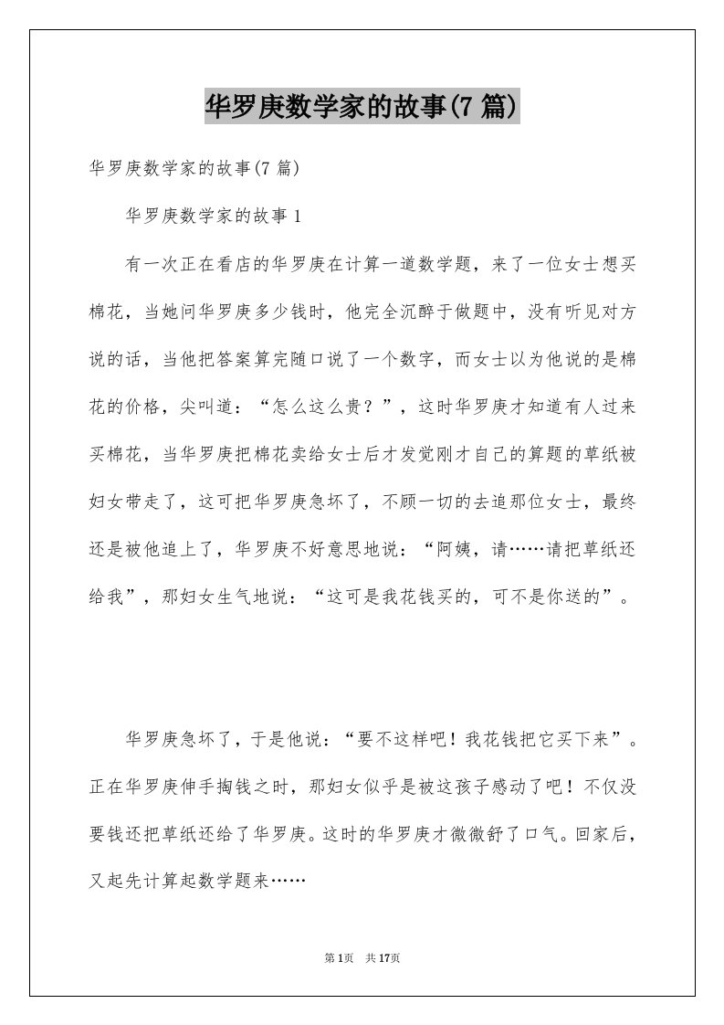 华罗庚数学家的故事7篇