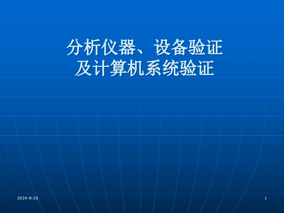 分析仪器、设备验证及计算机系统验证课件