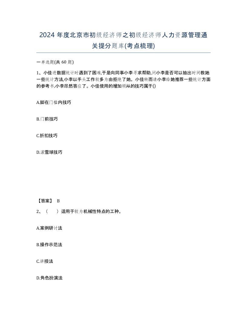 2024年度北京市初级经济师之初级经济师人力资源管理通关提分题库考点梳理