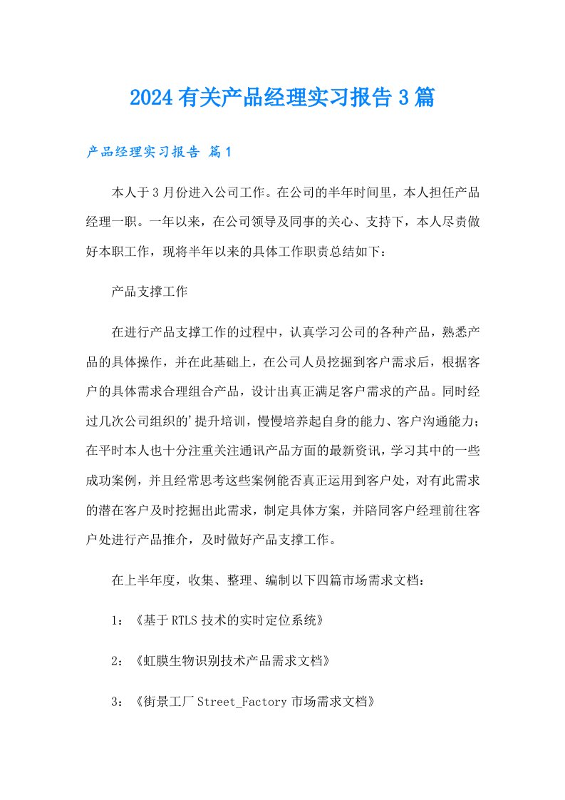 2024有关产品经理实习报告3篇