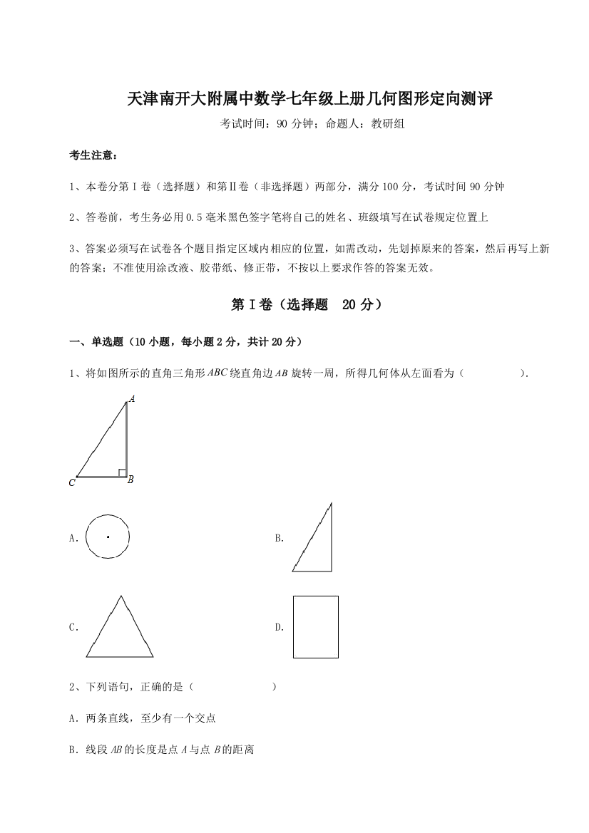 难点解析天津南开大附属中数学七年级上册几何图形定向测评试卷（详解版）