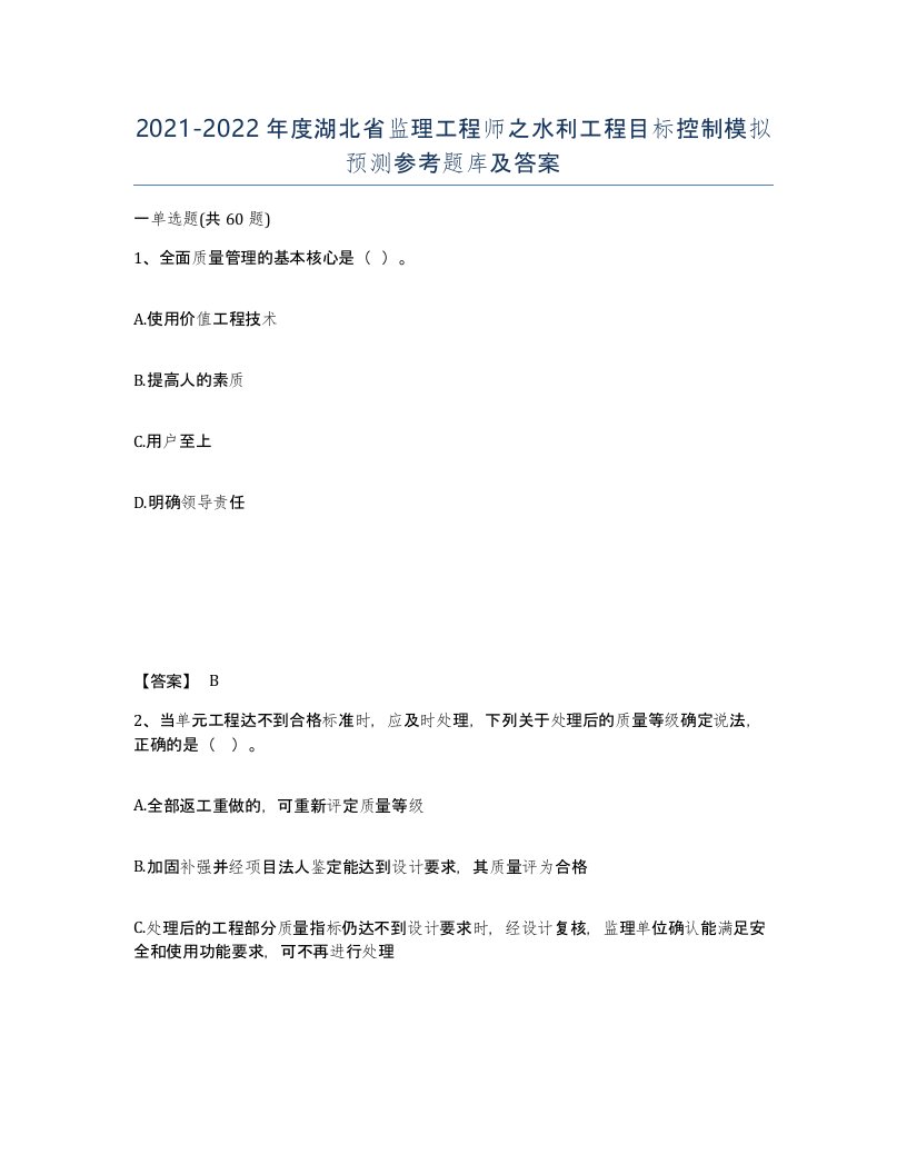 2021-2022年度湖北省监理工程师之水利工程目标控制模拟预测参考题库及答案