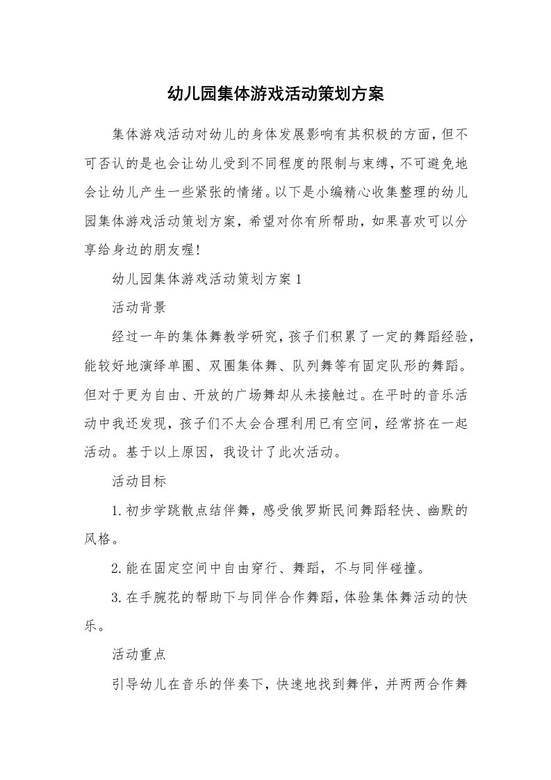 办公文秘_幼儿园集体游戏活动策划方案