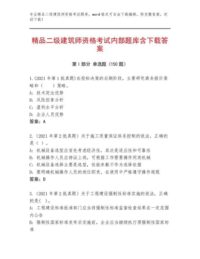 内部二级建筑师资格考试内部题库精品（满分必刷）