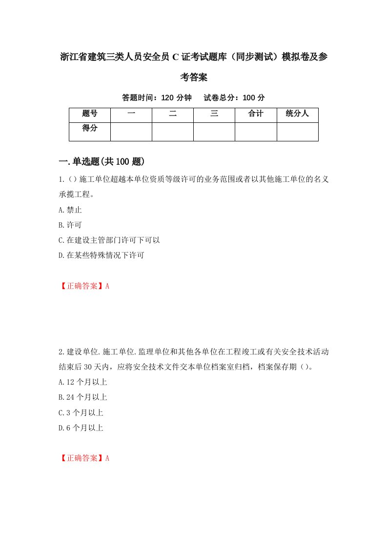 浙江省建筑三类人员安全员C证考试题库同步测试模拟卷及参考答案66