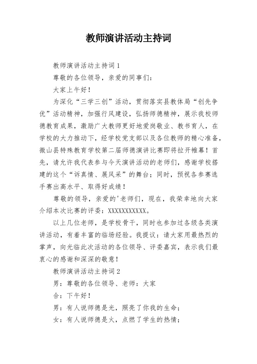 教师演讲活动主持词