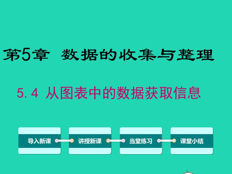 七年级数学上册第5章数据的收集与整理5.4从图表中的数据获取信息课件新版沪科版