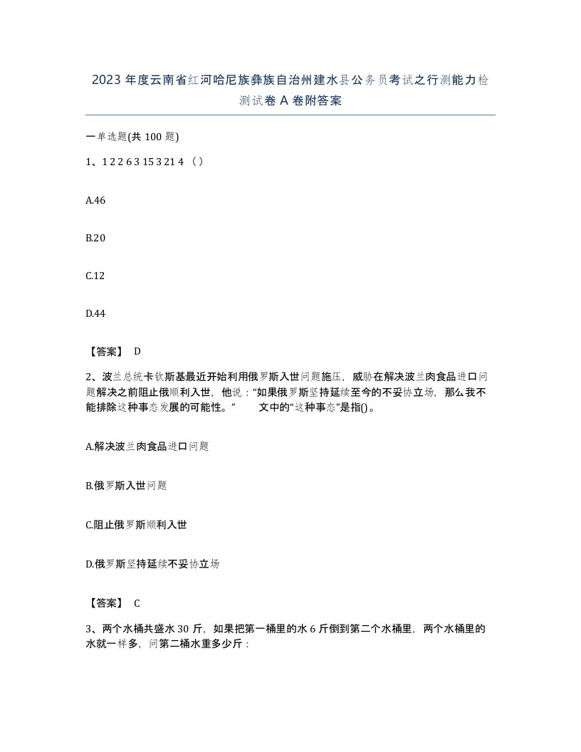 2023年度云南省红河哈尼族彝族自治州建水县公务员考试之行测能力检测试卷A卷附答案