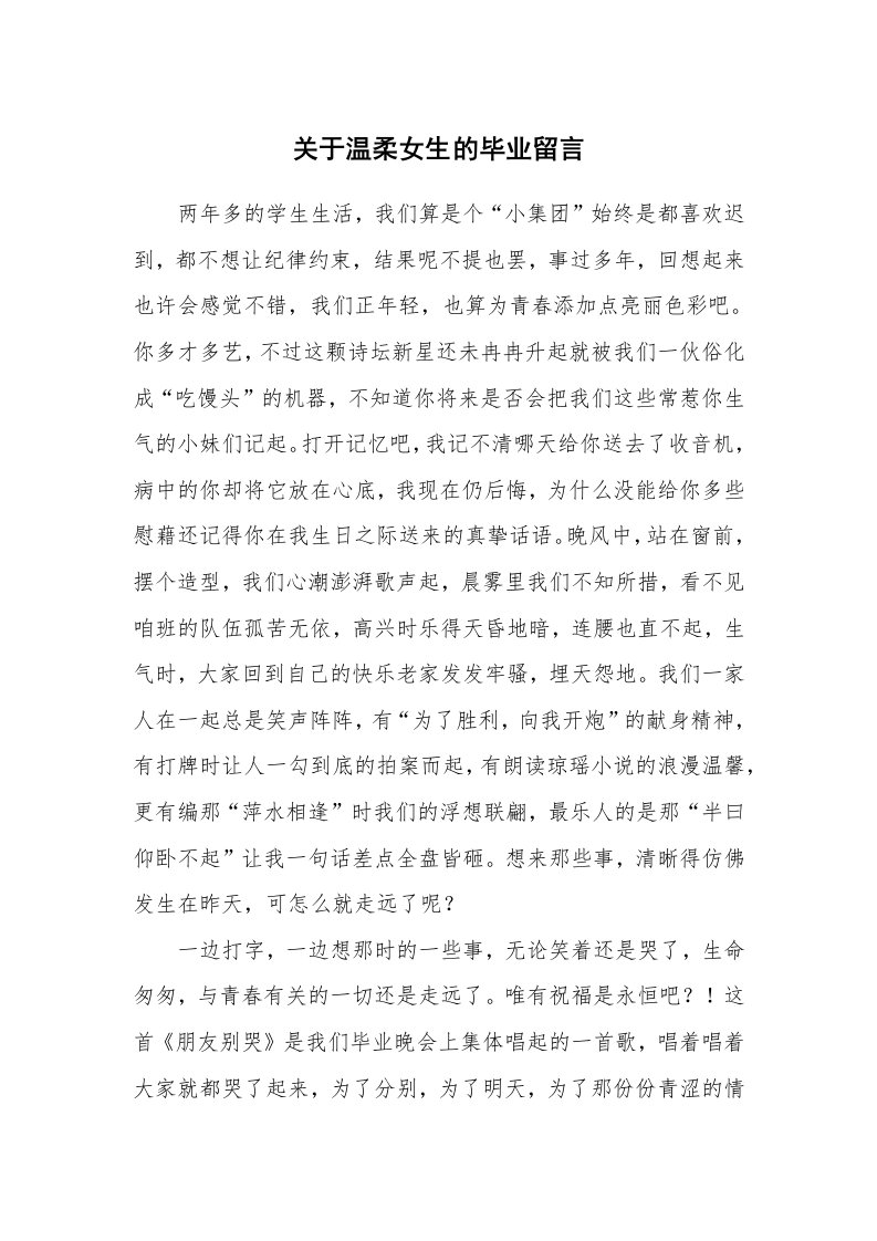 关于温柔女生的毕业留言