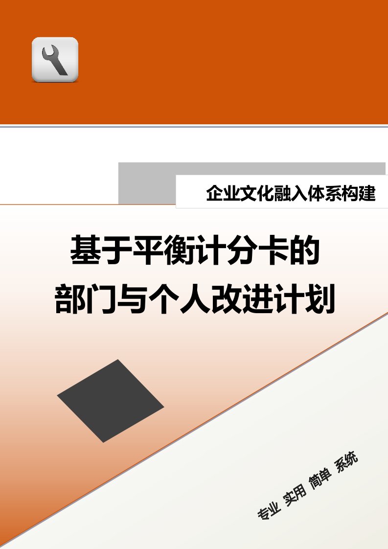 精品文档-29融入体系构建基于平衡计分卡的部门与个人改进计划doc