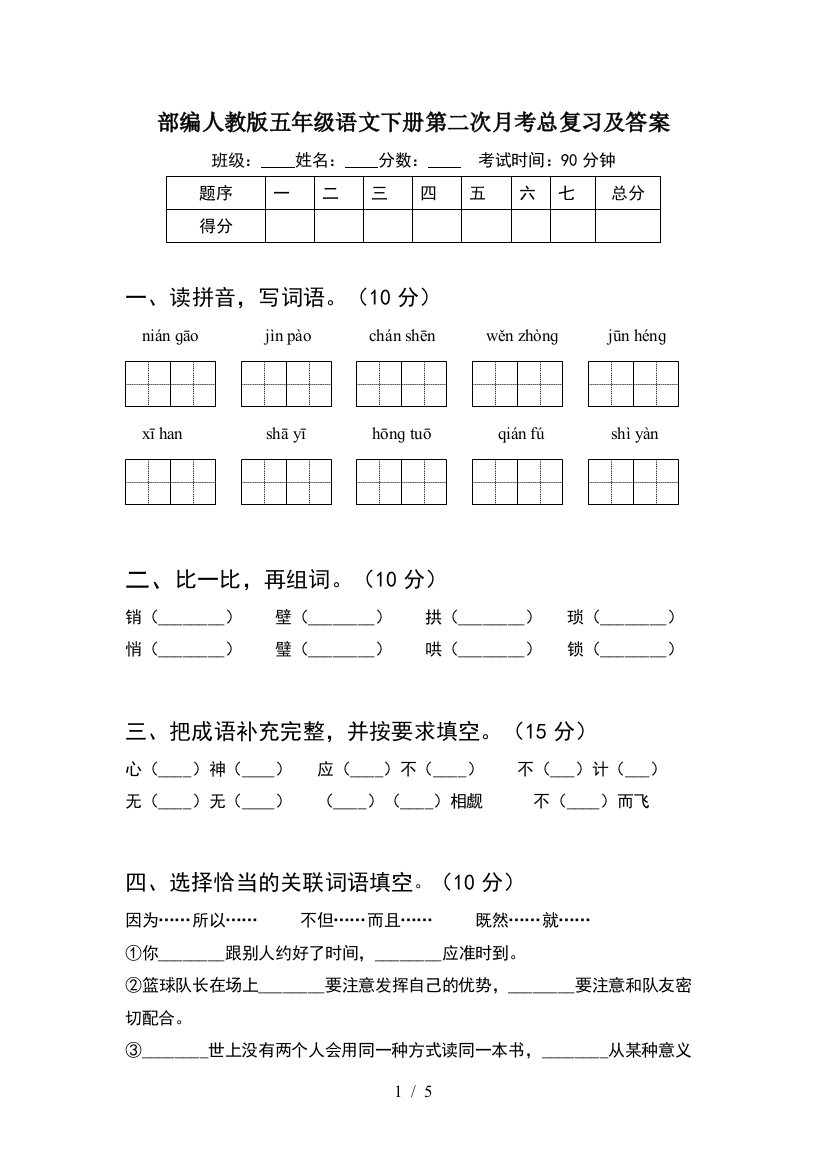 部编人教版五年级语文下册第二次月考总复习及答案