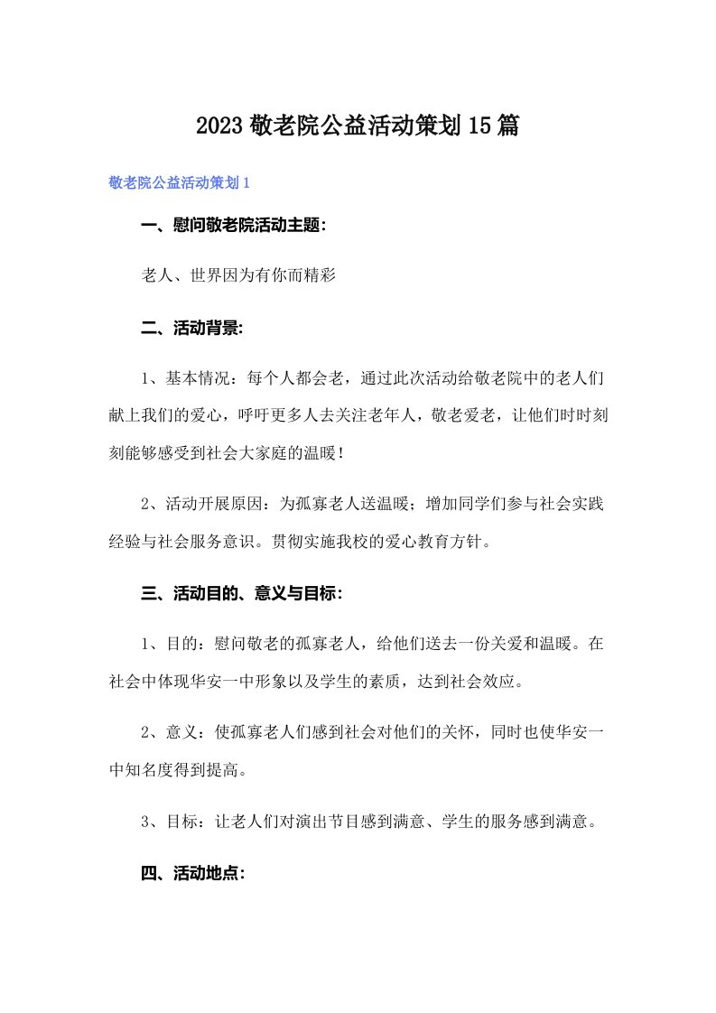 2023敬老院公益活动策划15篇