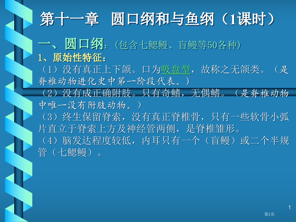 十一章圆口纲和与鱼纲1学时市公开课特等奖市赛课微课一等奖PPT课件