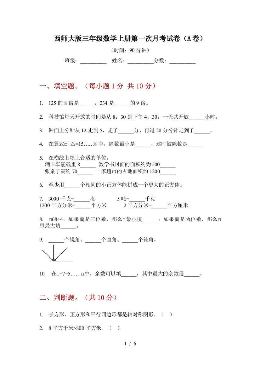 西师大版三年级数学上册第一次月考试卷(A卷)