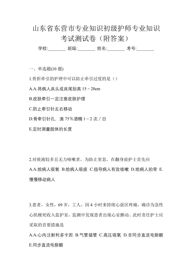 山东省东营市专业知识初级护师专业知识考试测试卷附答案