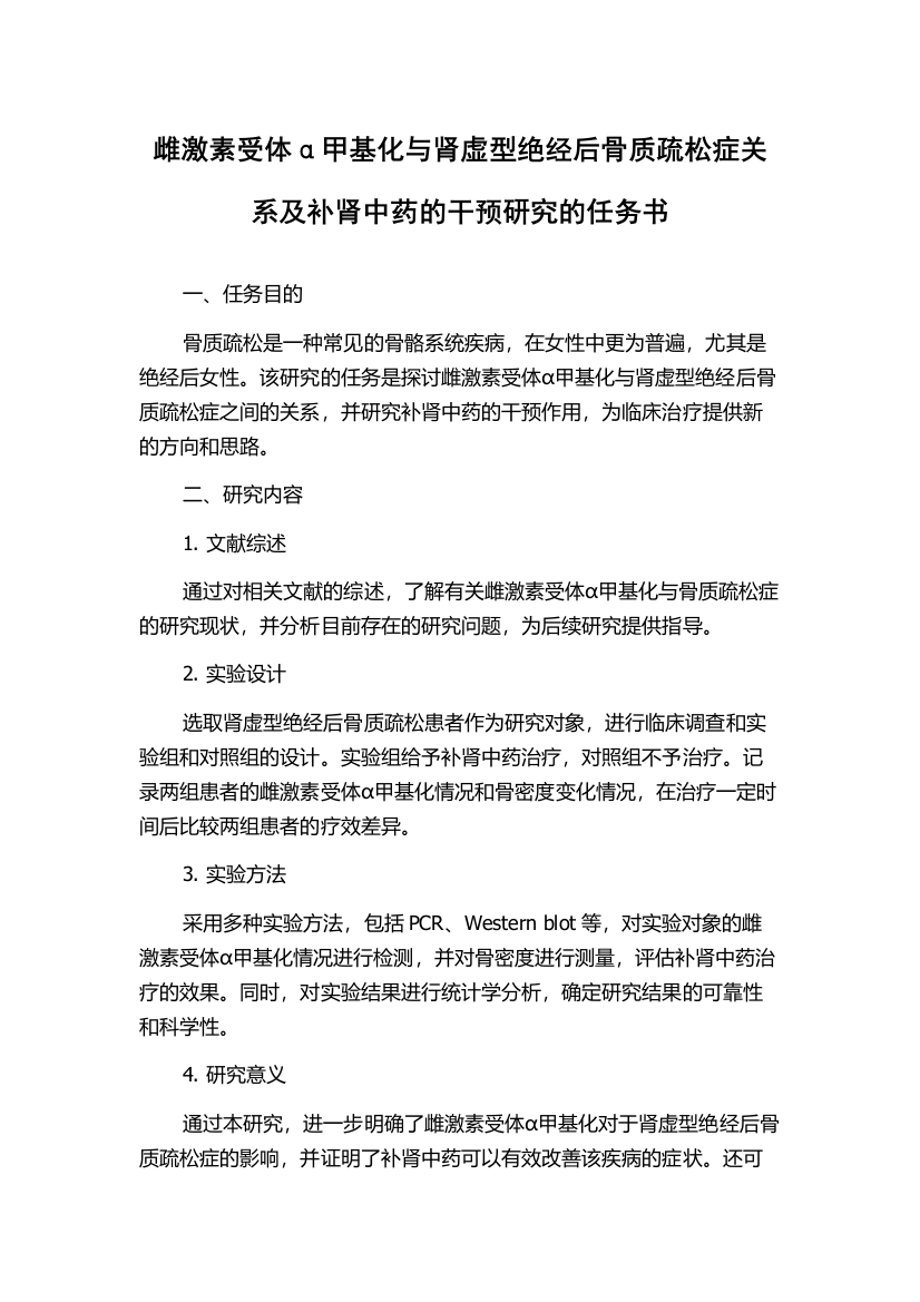 雌激素受体α甲基化与肾虚型绝经后骨质疏松症关系及补肾中药的干预研究的任务书