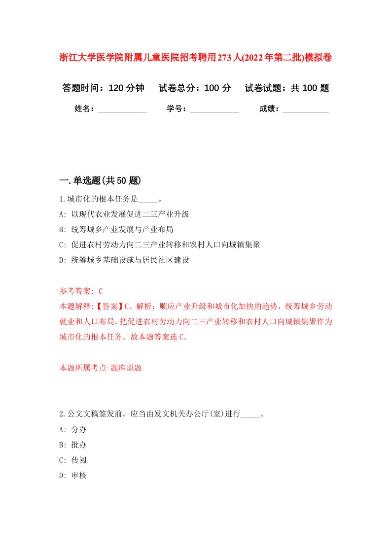 浙江大学医学院附属儿童医院招考聘用273人2022年第二批模拟卷7