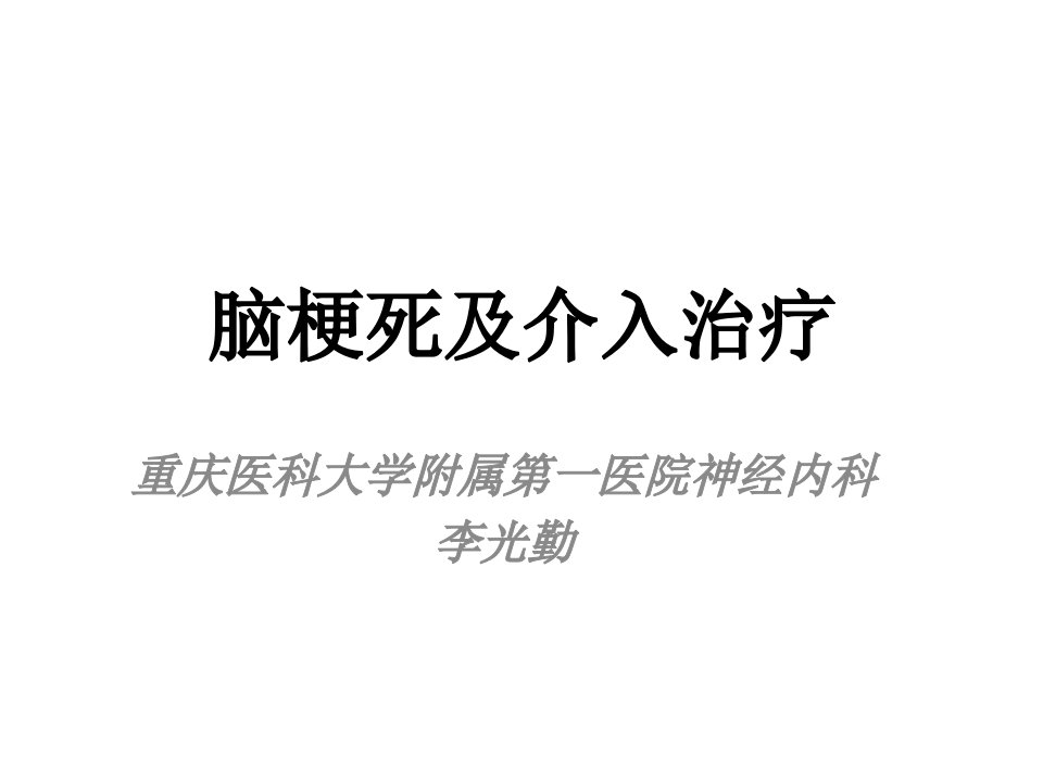 脑梗死及介入治疗课件