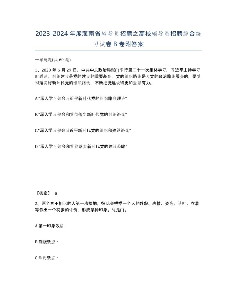 2023-2024年度海南省辅导员招聘之高校辅导员招聘综合练习试卷B卷附答案