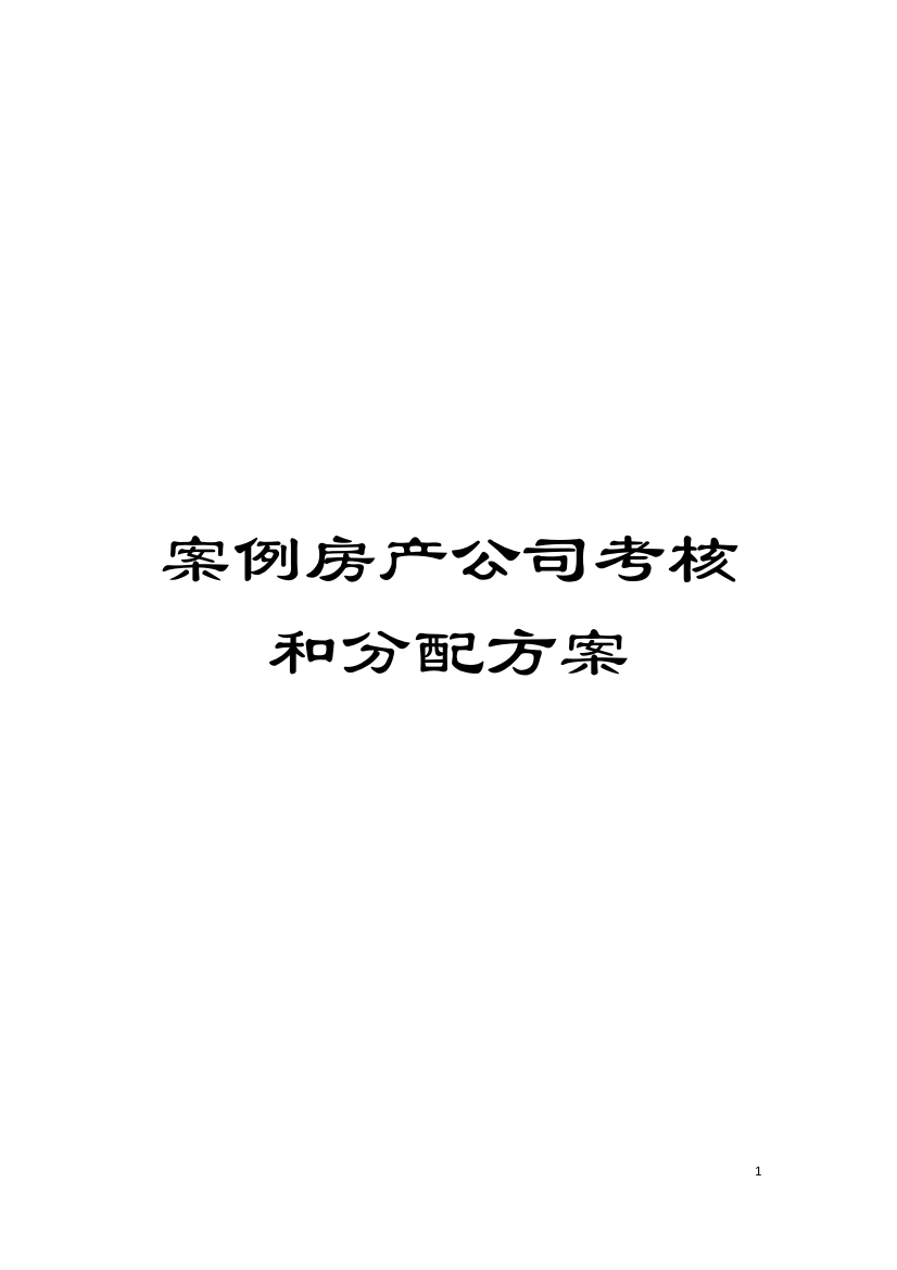 案例房产公司考核和分配方案模板