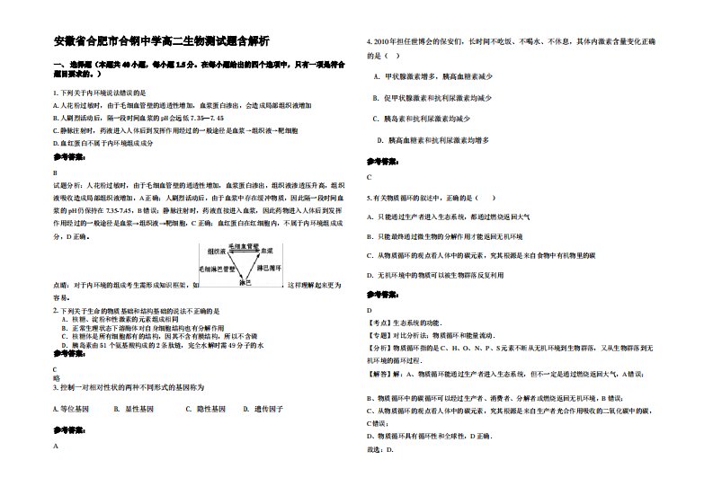 安徽省合肥市合钢中学高二生物测试题含解析