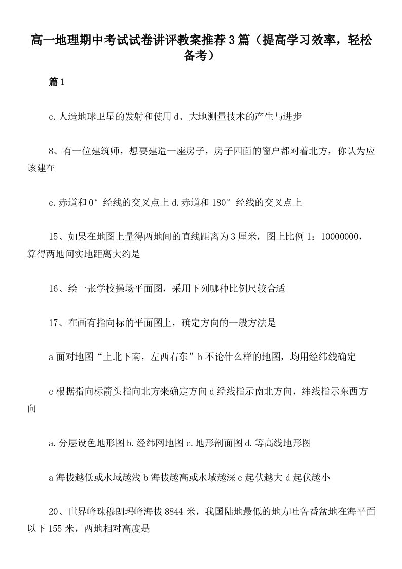 高一地理期中考试试卷讲评教案推荐3篇（提高学习效率，轻松备考）