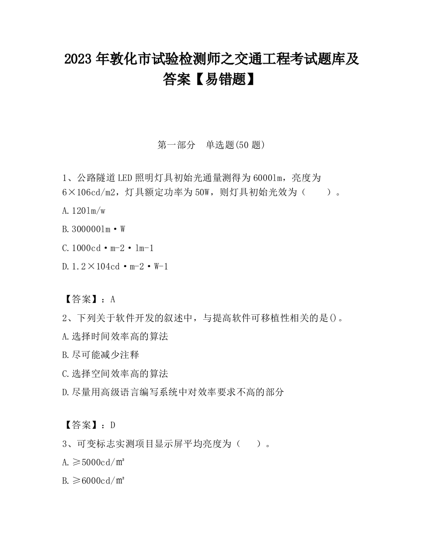 2023年敦化市试验检测师之交通工程考试题库及答案【易错题】