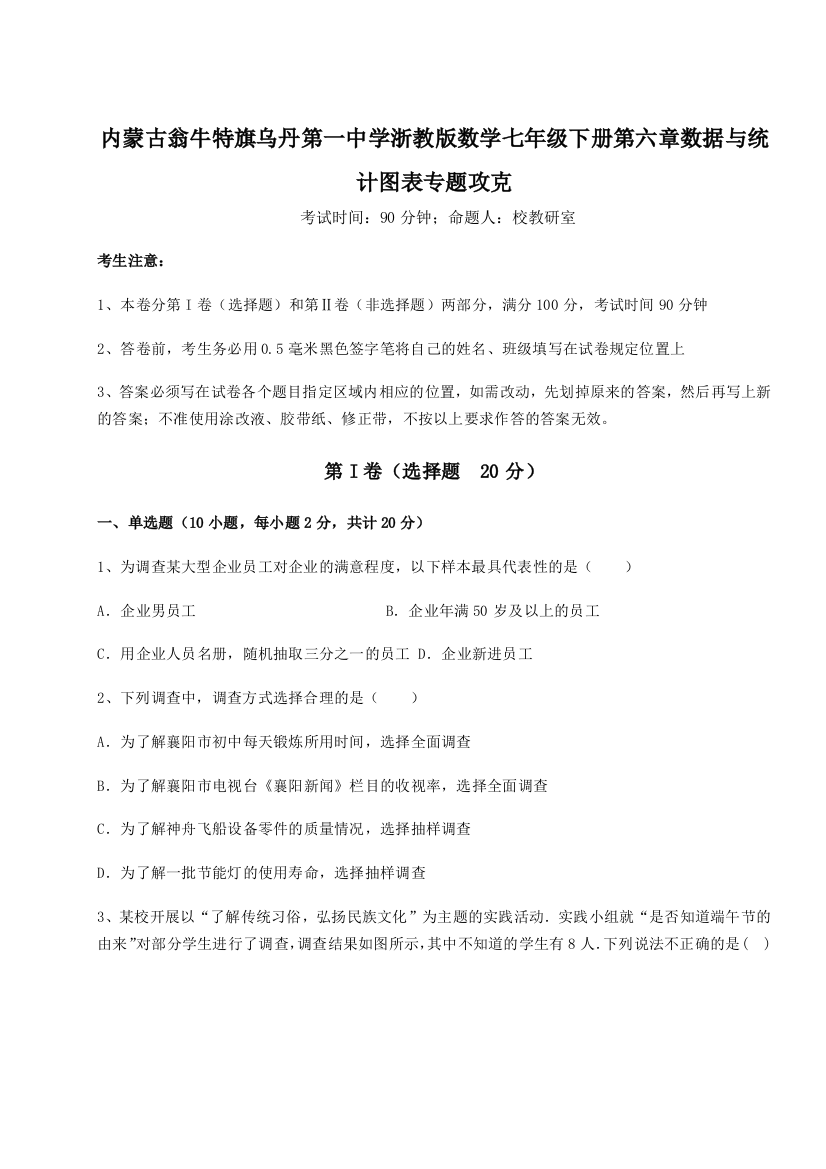 难点解析内蒙古翁牛特旗乌丹第一中学浙教版数学七年级下册第六章数据与统计图表专题攻克A卷（详解版）