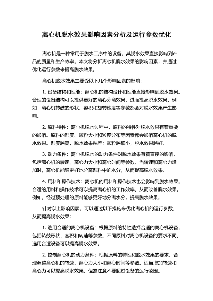 离心机脱水效果影响因素分析及运行参数优化